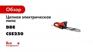Пила цепная DDE CSE250   Электропила DDE