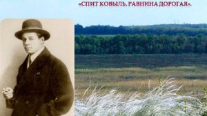 Сергей Есенин — Спит ковыль, Равнина дорогая. Стихотворение про Родину.