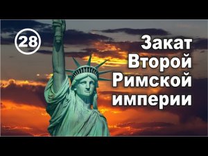 Вторая Римская империя: по стопам первой Римской империи