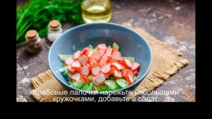 Салат с пекинской капустой, крабовыми палочками и кальмарами
