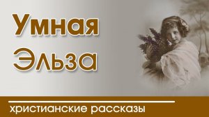 Детский христианский рассказ Умная Эльза