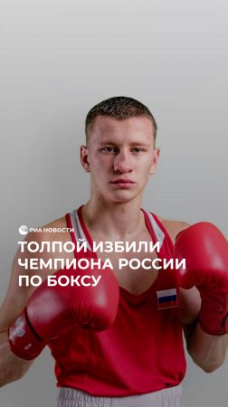 Толпой избили чемпиона России по боксу