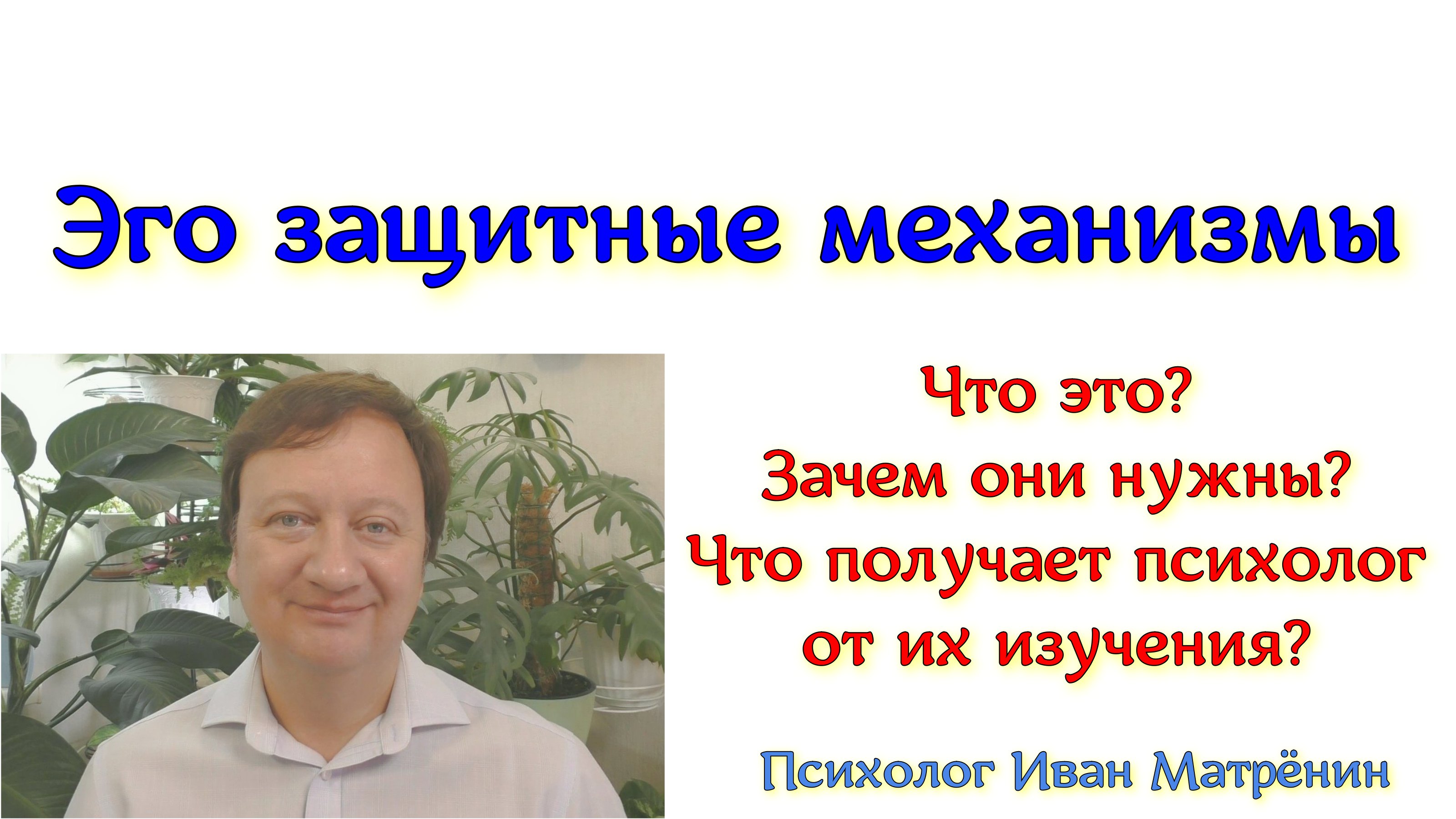 Эго защитные механизмы. Что это? Зачем они нужны? Что получает психолог от их изучения и понимания.