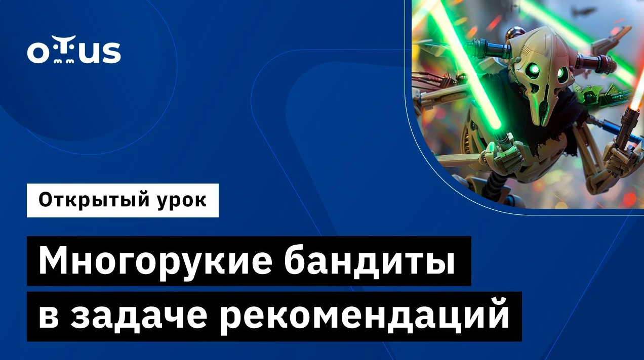 Многорукие бандиты в задаче рекомендаций // Демо-занятие курса «Рекомендательные системы»