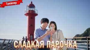 Сладкая парочка