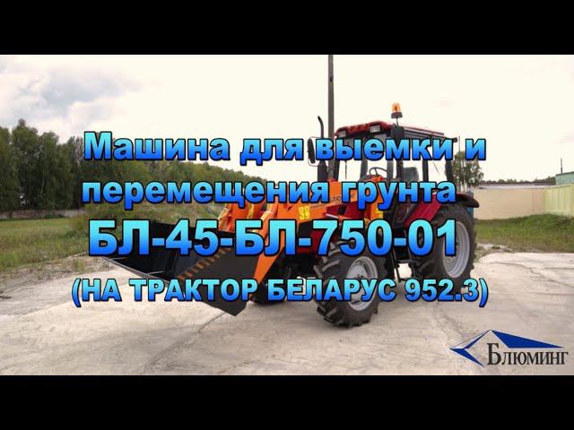 Машина для выемки и перемещения грунта БЛ-45-750-01 на базе шасси БЕЛАРУС 952 3