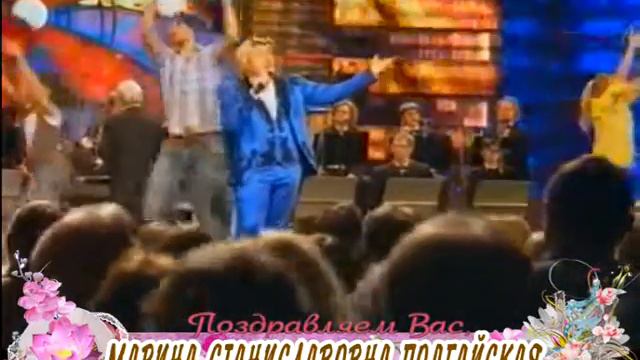 С 50-летием Вас, Марина Подгайская! смотреть онлайн