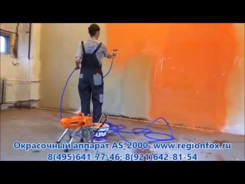 Окрасочный аппарат AS-2000 в работе. окраска стен из гпсокартона. смотреть онлайн