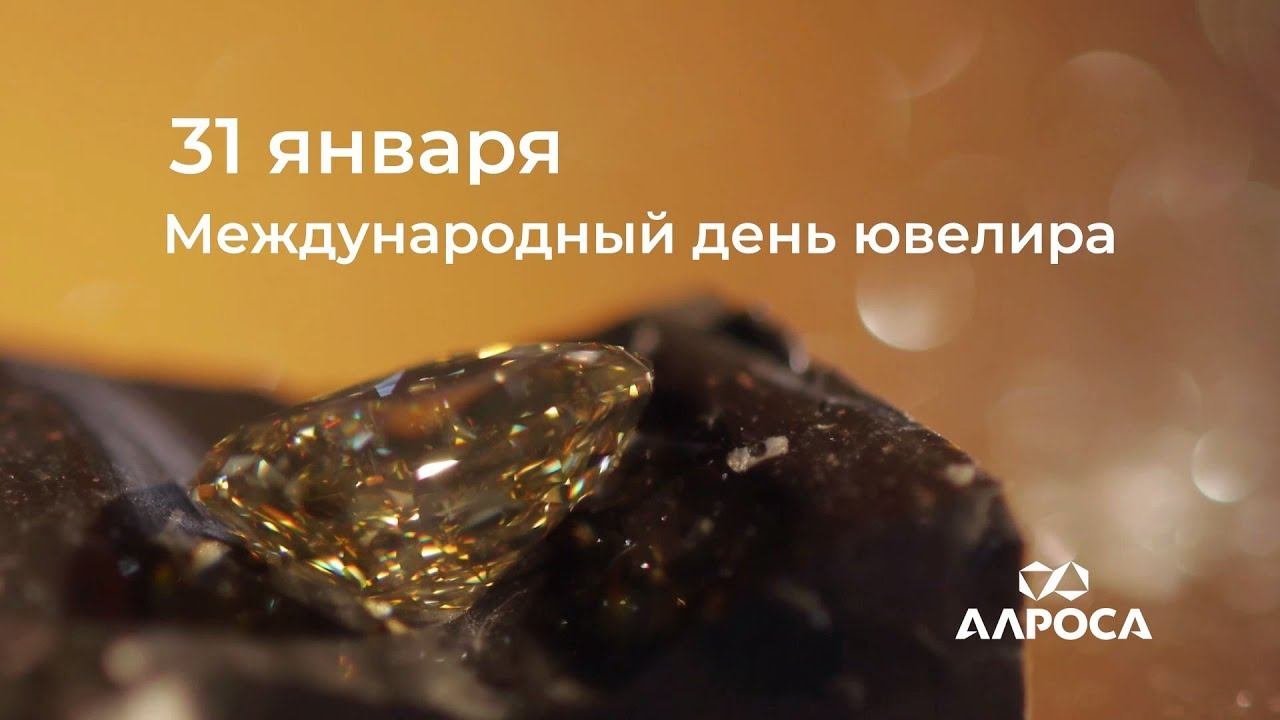 С Днём ювелира! Коллектив АЛРОСА поздравляет работников отрасли