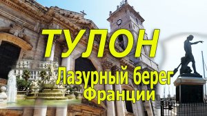 Тулон | Прогулка по городу и Фуникулер на гору Фарон