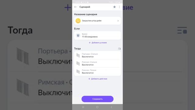 Настройка закрывания и открывание штор по графику в приложении Умный дом Яндекс
