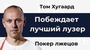 Побеждает лучший лузер. Том Хугаард. Глава 1. Покер лжецов.