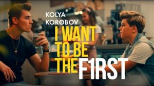 Kolya Korobov - I Want To Be The First (Official Music Video)