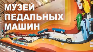 Музей педальных машин