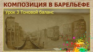 Барельеф построение тоновой композиции  | Наталья Боброва