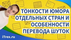 Тонкости юмора отдельных стран и особенности перевода шуток