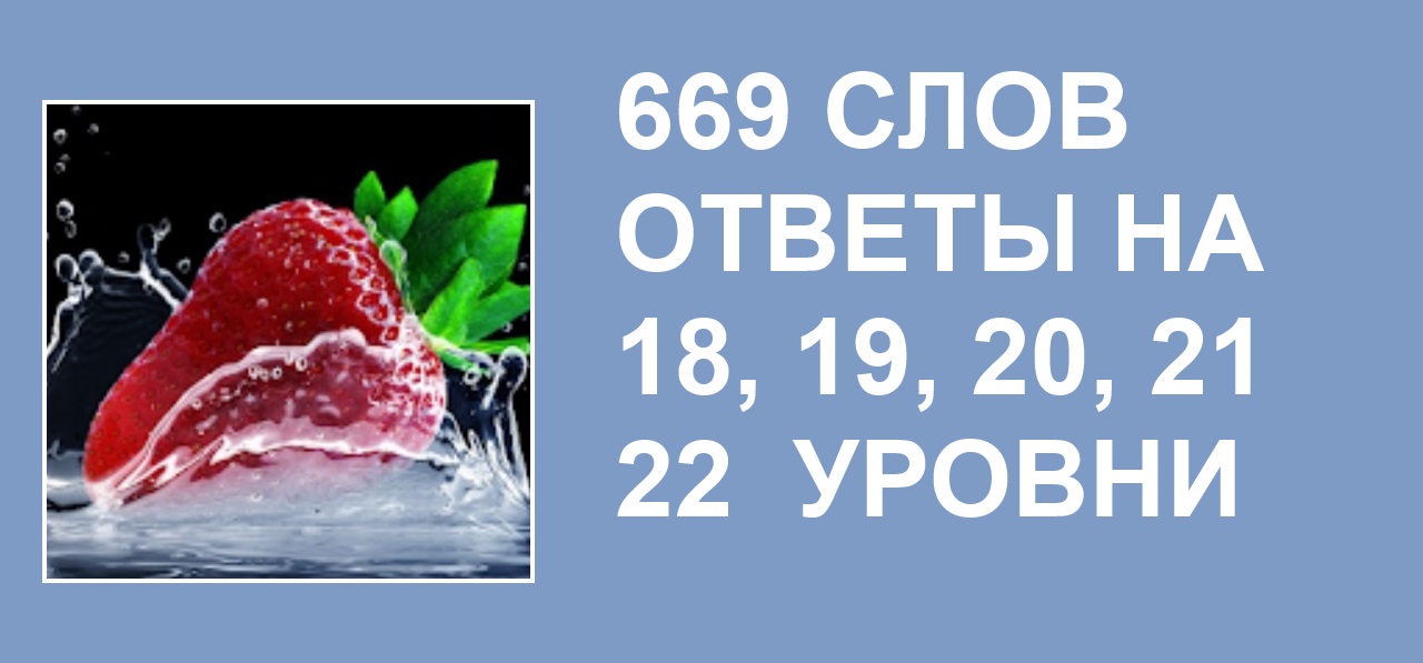 20 500 словами. Игра 669 слов ответы на все уровни. Море слов кит 2017 уровень ответы игра.