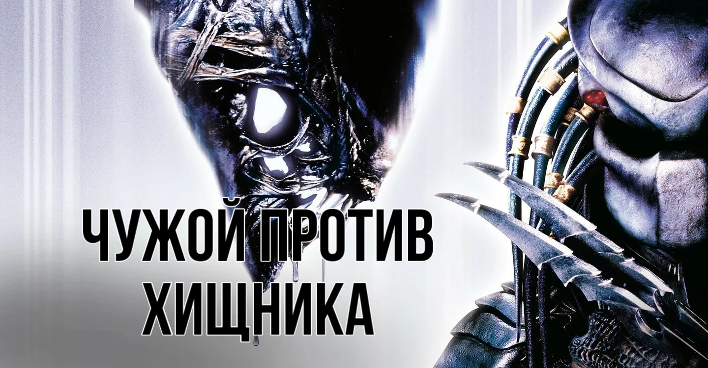 Чужой против Хищника | AVP: Alien vs. Predator (2004)