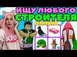 Ищу строителя в Адопт Ми | Ремонт дома Женяши Adopt Me Roblox на русском