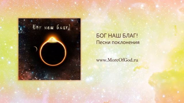 Христианские песни - "Бог наш благ " - альбом известных песен поклонения смотреть онлайн