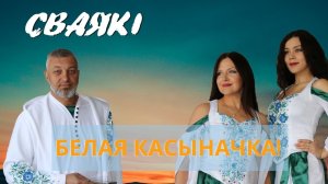 СВАЯKI - Белая касыначка