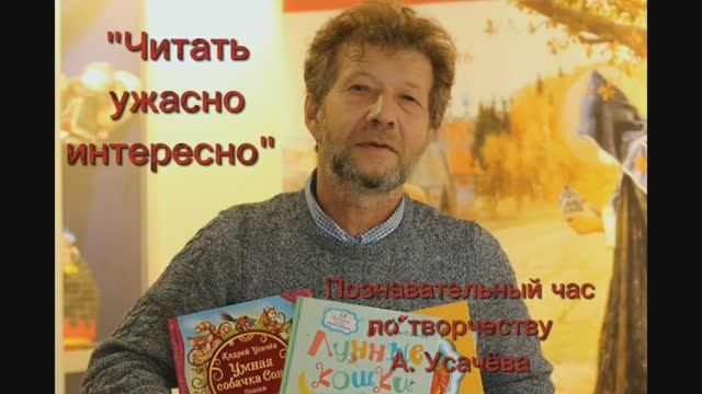 «Читать ужасно интересно». По творчеству Андрея Усачёва.