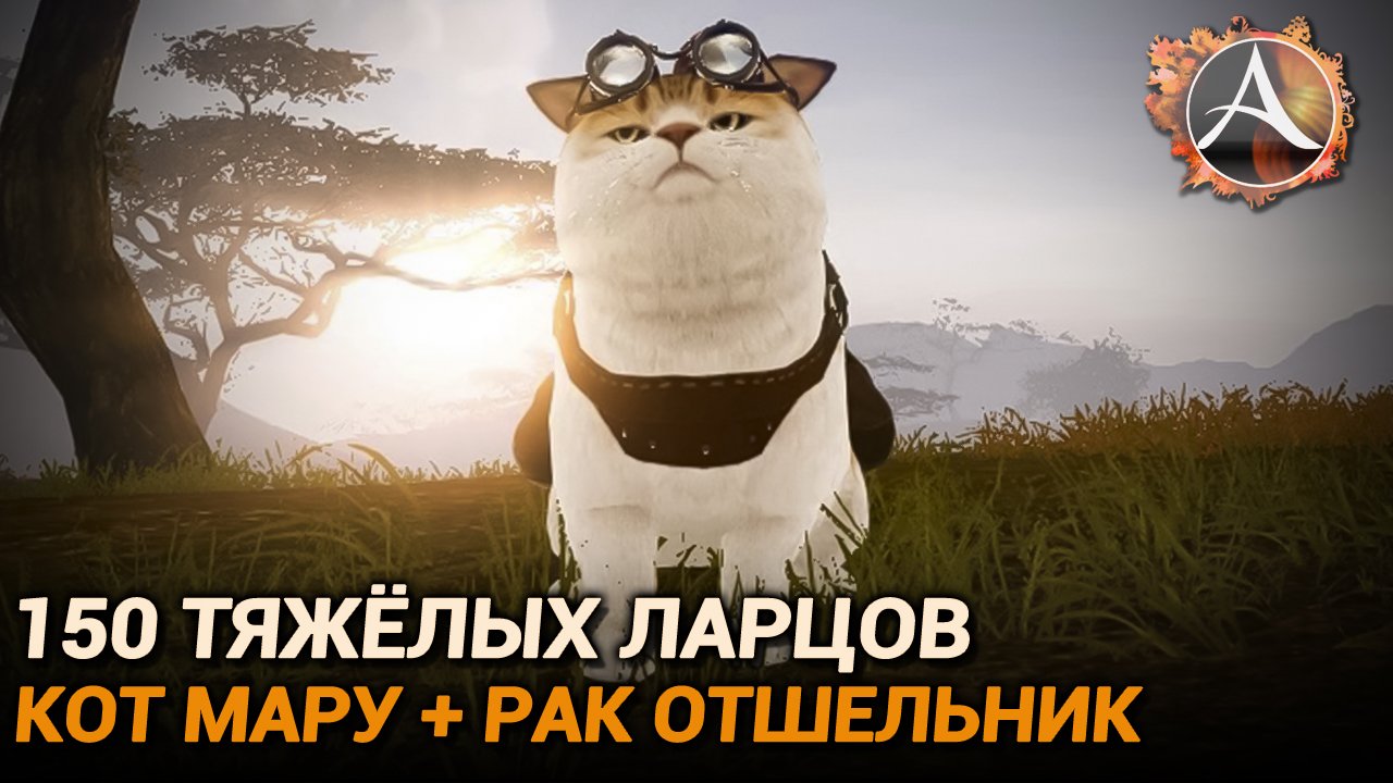 ArcheAge. 150 тяжёлых ларцов. Мару + рак отшельник