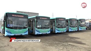 В новых автобусах Улан-Удэ появятся аудиогиды