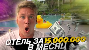 ШОК Отель за 15 000 000 в месяц