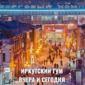 ИРКУТСКИЙ ГУМ ВЧЕРА И СЕГОДНЯ