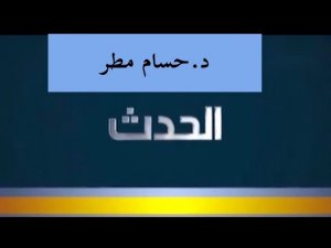 د.حسام مطر في الحدث حول سيناريوهات النزاع الحدودي مع كيان العدو الإسرائيلي.