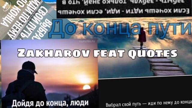 Захаров & Цитаты-До конца пути