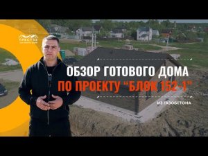 Обзор построенного дома по проекту БЛОК 152-1. Материалы и технологии