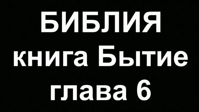 БИБЛИЯ Бытие глава 6