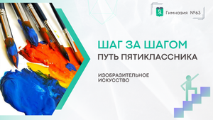 Шаг за Шагом. 5 класс. Изобразительное искусство