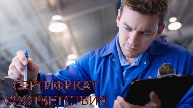 Что такое сертификат соответствия на продукцию?