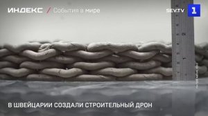 В Швейцарии создали строительный дрон