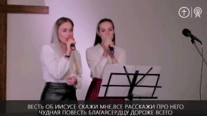 Весть о Иисусе скажи мне ️