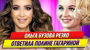 Ольга Бузова резко ответила певице Полине Гагариной