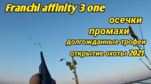 ОСЕЧКИ Franchi affinity one 3. ОХОТА НА УТКУ 2021. Промахи и долгожданные трофеи.