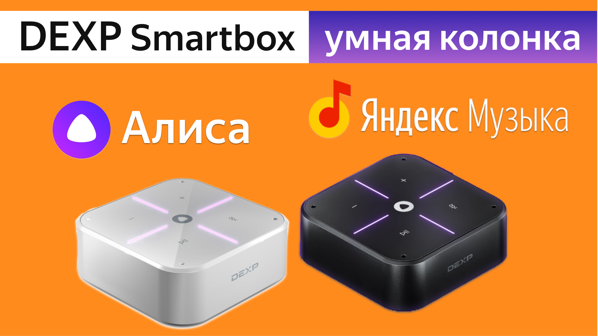 DEXP Smartbox умная колонка с Алиса дешевле чем Яндекс Станция обзор