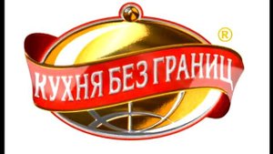 Кухня без границ