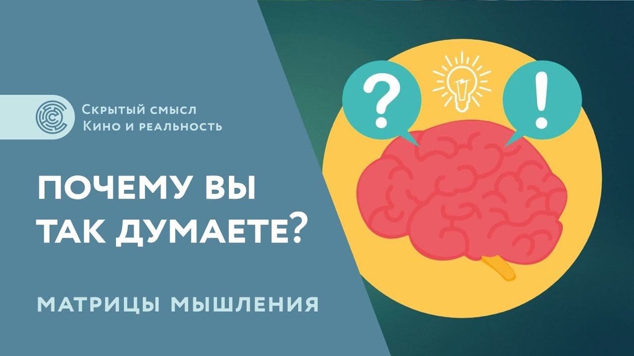 Почему вы так думаете? Матрицы мышления [1]