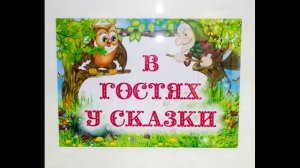 Владимир Зотов.  В ГОСТЯХ У СКАЗКИ! Слушать.