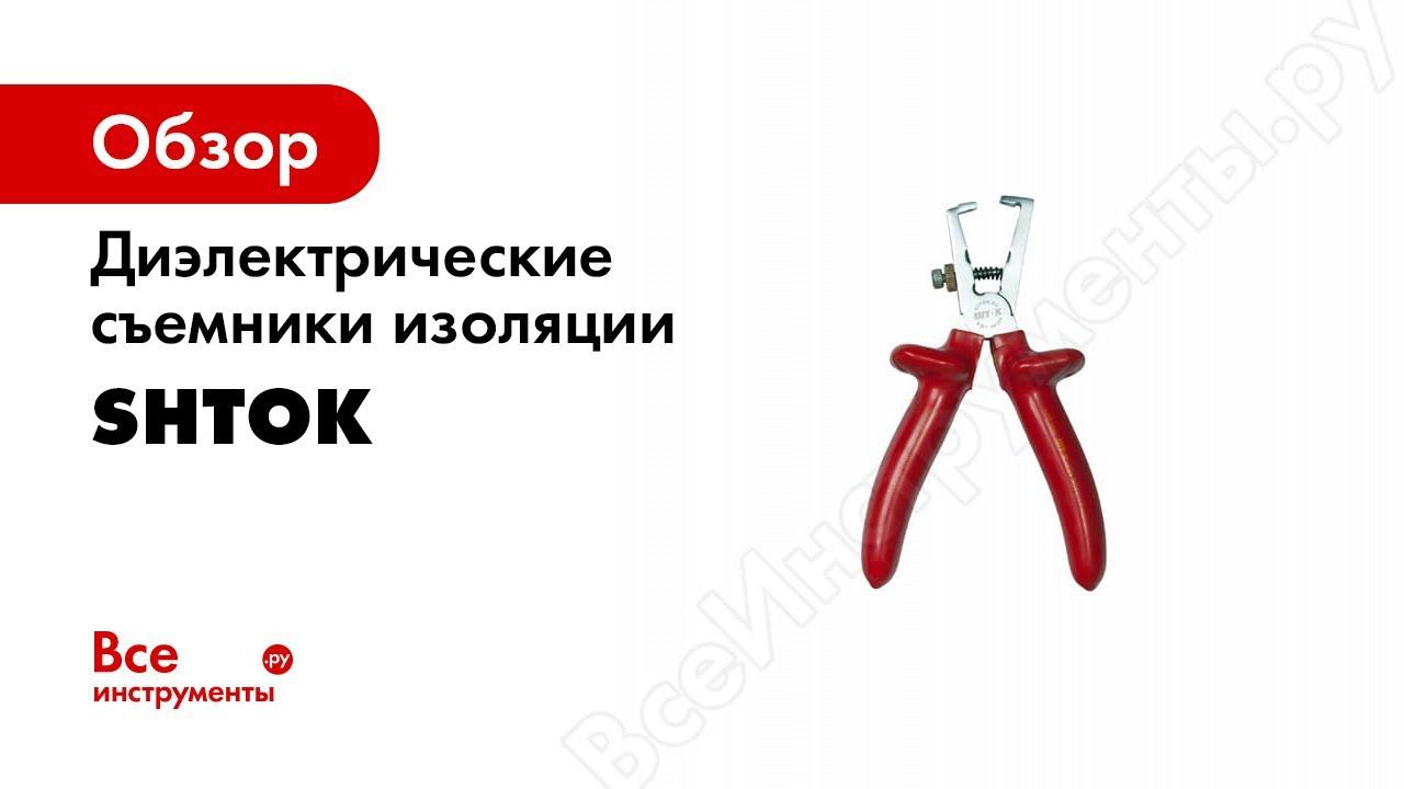 Съемники изоляции SHTOK — Обзор смотреть онлайн
