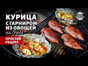 Куриные грудки на гриле с гарниром из овощей (рецепт на угольном гриле)