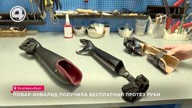 Повар-инвалид получила бесплатный протез руки