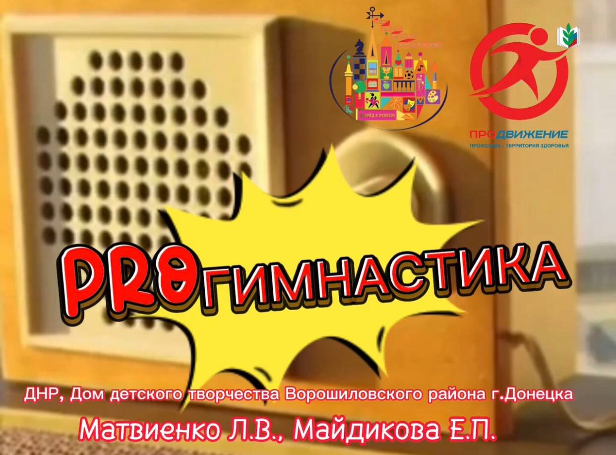 ПОДзарядка от педагогов МБОУ ДОД 