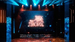 "Век на двоих"