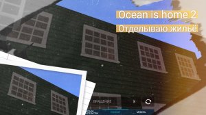 Ocean is home 2. Отделываю жильё.